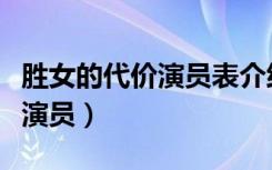 胜女的代价演员表介绍素素演员（胜女的代价演员）
