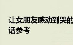 让女朋友感动到哭的话语 让女友感动到哭的话参考