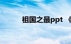 祖国之最ppt 《祖国之最》课件