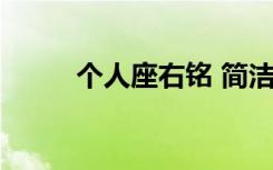 个人座右铭 简洁励志 个人座右铭