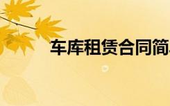 车库租赁合同简单 车库租赁合同