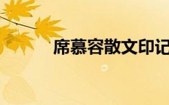 席慕容散文印记 席慕蓉《印记》