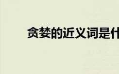 贪婪的近义词是什 贪婪的近义词(2)