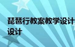 琵琶行教案教学设计一等奖 琵琶行 教案教学设计