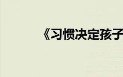 《习惯决定孩子命运》读书心得