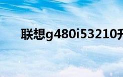 联想g480i53210升级（联想g480i5）