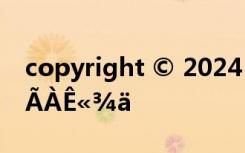 copyright © 2024 biquge.tech Ñ©µÄÎ¨ÃÀÊ«¾ä