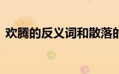 欢腾的反义词和散落的反义词 欢腾的反义词