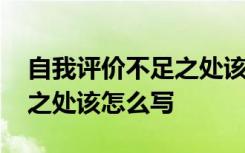 自我评价不足之处该怎么写呢 自我评价不足之处该怎么写