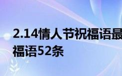 2.14情人节祝福语最温馨的话 2.14情人节祝福语52条