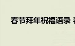 春节拜年祝福语录 春节拜年祝福语句子