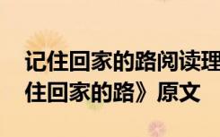 记住回家的路阅读理解答案 周国平散文《记住回家的路》原文