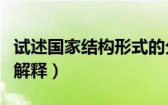 试述国家结构形式的分类（国家结构形式名词解释）