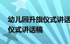 幼儿园升旗仪式讲话稿你好冬天 幼儿园升旗仪式讲话稿