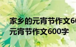 家乡的元宵节作文600字左右六年级 家乡的元宵节作文600字
