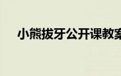 小熊拔牙公开课教案 《小熊拔牙》教案