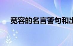 宽容的名言警句和出处 宽容的名言警句