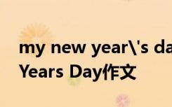 my new year's day作文怎么写 My New Years Day作文
