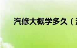 汽修大概学多久（汽修一般要学几年）