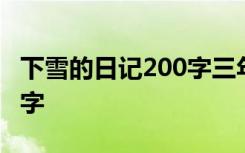 下雪的日记200字三年级寒假 下雪的日记200字