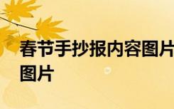 春节手抄报内容图片三年级 春节手抄报内容图片