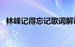 林峰记得忘记歌词解读 记得忘记歌词 林峰