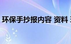 环保手抄报内容 资料 环保手抄报的内容资料