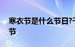 寒衣节是什么节日?干什么的? 寒衣节是什么节