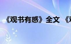 《观书有感》全文 《观书有感》原文及翻译