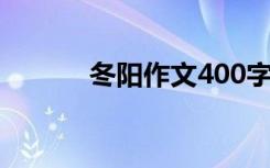 冬阳作文400字 冬阳-生活随笔