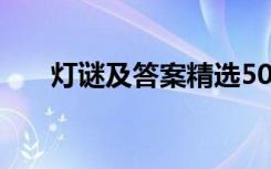 灯谜及答案精选500个 灯谜及答案(2)
