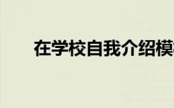 在学校自我介绍模板 在学校自我介绍