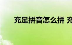 充足拼音怎么拼 充足拼音解释及造句