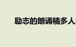 励志的朗诵稿多人朗读 励志的朗诵稿