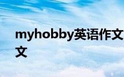 myhobby英语作文初一 my hobby英语作文