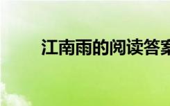 江南雨的阅读答案 江南雨阅读答案