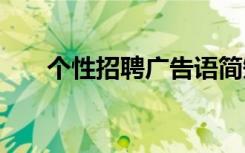 个性招聘广告语简短 个性招聘广告语