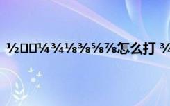 ½⅓⅔¼¾⅛⅜⅝⅞怎么打 ¾­µäÓÐÕÜÀíµÄ¸öÐÔÇ©Ãû