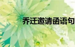 乔迁邀请函语句 关于乔迁邀请函