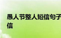 愚人节整人短信句子大全 愚人节整人幽默短信