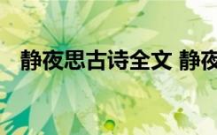 静夜思古诗全文 静夜思古诗的原文及赏析