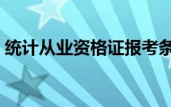 统计从业资格证报考条件（统计师报考条件）