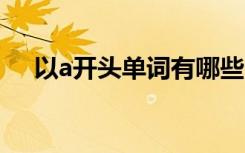 以a开头单词有哪些 以a开头的单词高中