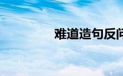 难道造句反问句 难道造句