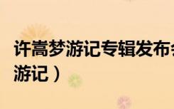 许嵩梦游记专辑发布会红衣派对闺蜜（许嵩梦游记）