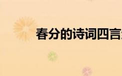春分的诗词四言绝句 春分的诗词