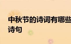 中秋节的诗词有哪些经典诗词 经典中秋节的诗句