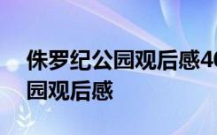 侏罗纪公园观后感400字左右 电影侏罗纪公园观后感