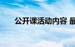 公开课活动内容 最新公开课活动总结