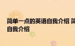简单一点的英语自我介绍 简单英语自我介绍 很简单的英语自我介绍
